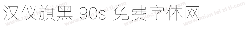 汉仪旗黑 90s字体转换